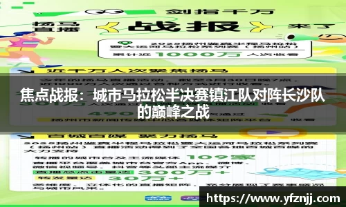 焦点战报：城市马拉松半决赛镇江队对阵长沙队的巅峰之战