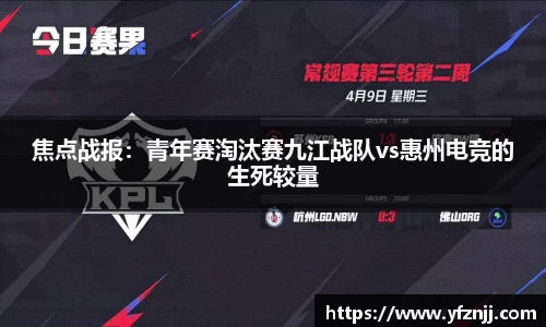 焦点战报：青年赛淘汰赛九江战队vs惠州电竞的生死较量
