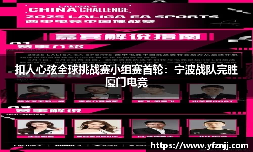 扣人心弦全球挑战赛小组赛首轮：宁波战队完胜厦门电竞