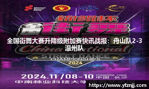全国街舞大赛升降级附加赛快讯战报：舟山队2-3温州队