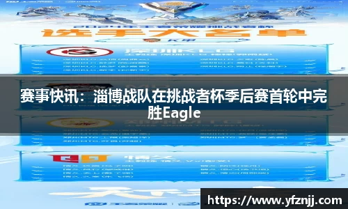 赛事快讯：淄博战队在挑战者杯季后赛首轮中完胜Eagle