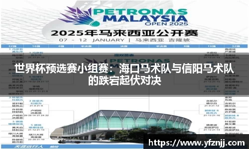 世界杯预选赛小组赛：海口马术队与信阳马术队的跌宕起伏对决