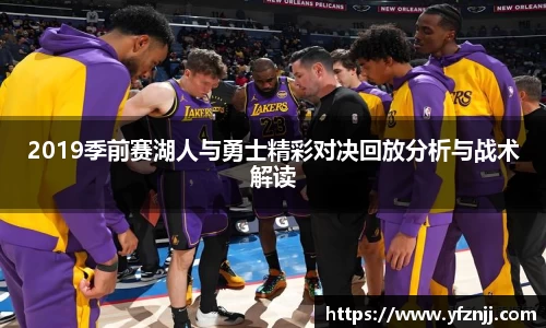 2019季前赛湖人与勇士精彩对决回放分析与战术解读