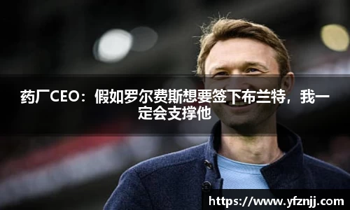 药厂CEO：假如罗尔费斯想要签下布兰特，我一定会支撑他