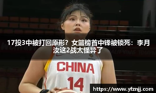 17投3中被打回原形？女篮榜首中锋被锁死：李月汝这2战太怪异了