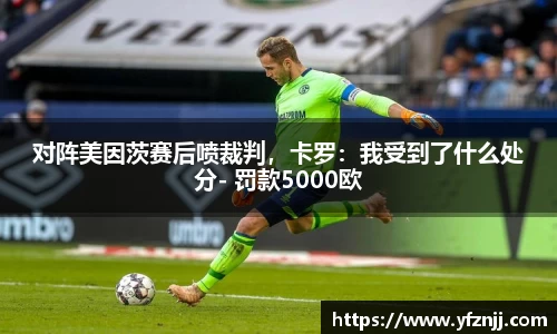 对阵美因茨赛后喷裁判，卡罗：我受到了什么处分- 罚款5000欧