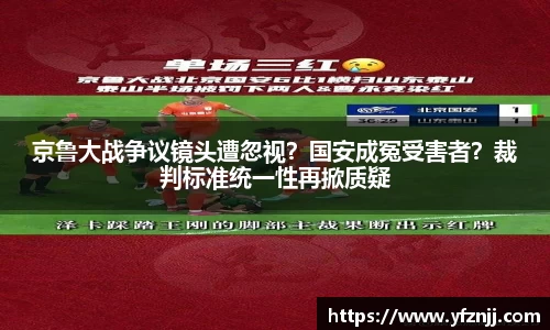 京鲁大战争议镜头遭忽视？国安成冤受害者？裁判标准统一性再掀质疑