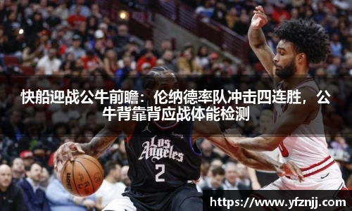 快船迎战公牛前瞻：伦纳德率队冲击四连胜，公牛背靠背应战体能检测