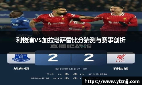 利物浦VS加拉塔萨雷比分猜测与赛事剖析
