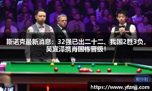 斯诺克最新消息：32强已出二十二、我国2胜3负，吴宜泽携肖国栋晋级！