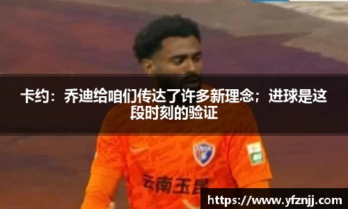 卡约：乔迪给咱们传达了许多新理念；进球是这段时刻的验证