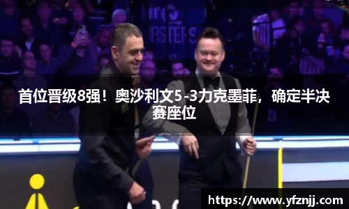 首位晋级8强！奥沙利文5-3力克墨菲，确定半决赛座位