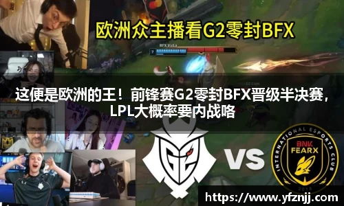 这便是欧洲的王！前锋赛G2零封BFX晋级半决赛，LPL大概率要内战咯