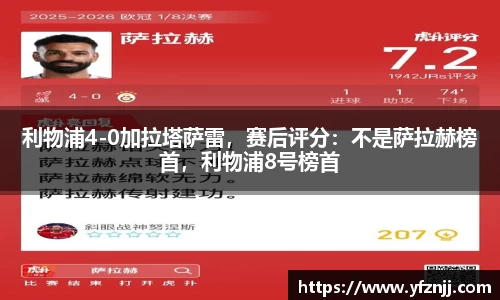 利物浦4-0加拉塔萨雷，赛后评分：不是萨拉赫榜首，利物浦8号榜首